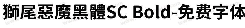 獅尾惡魔黑體SC Bold字体转换